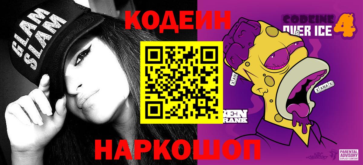 Codein напиток Lean (лин) Гурьевск