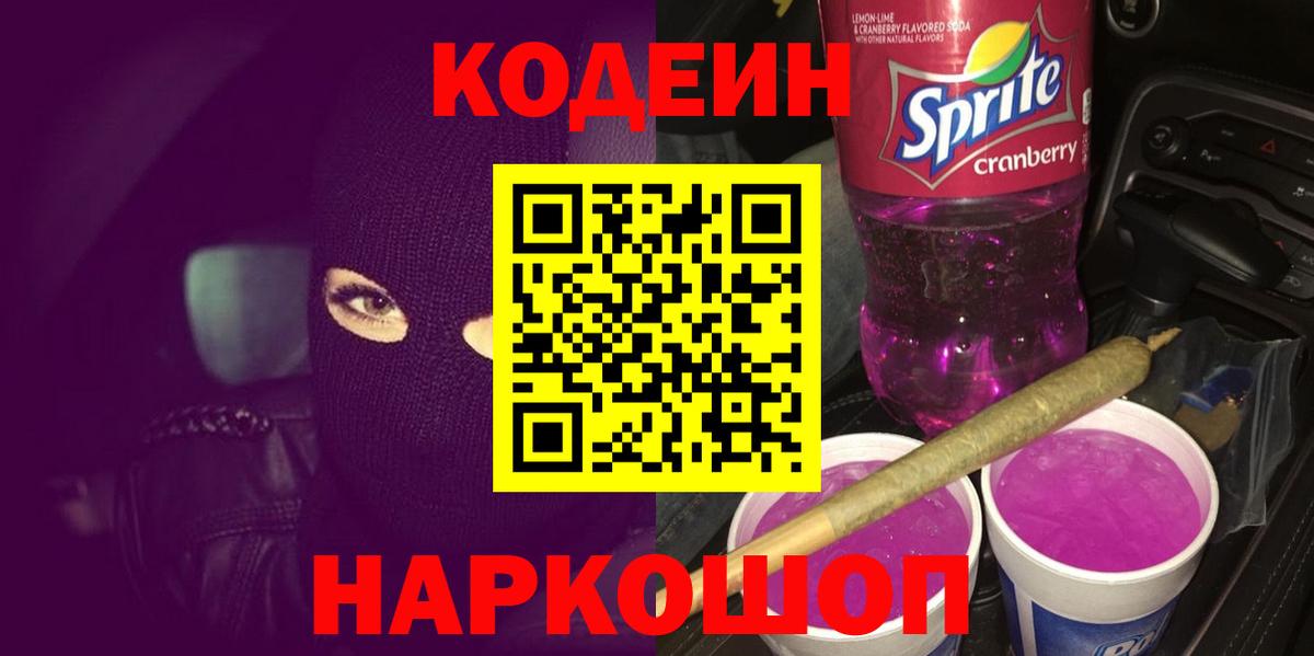 Гурьевск  Codein напиток Lean (лин)  Кодеин напиток Lean (лин)  Вход с VPN 
